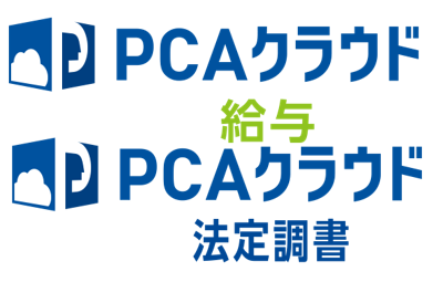 PCA給与DX／法定調書DXクラウド