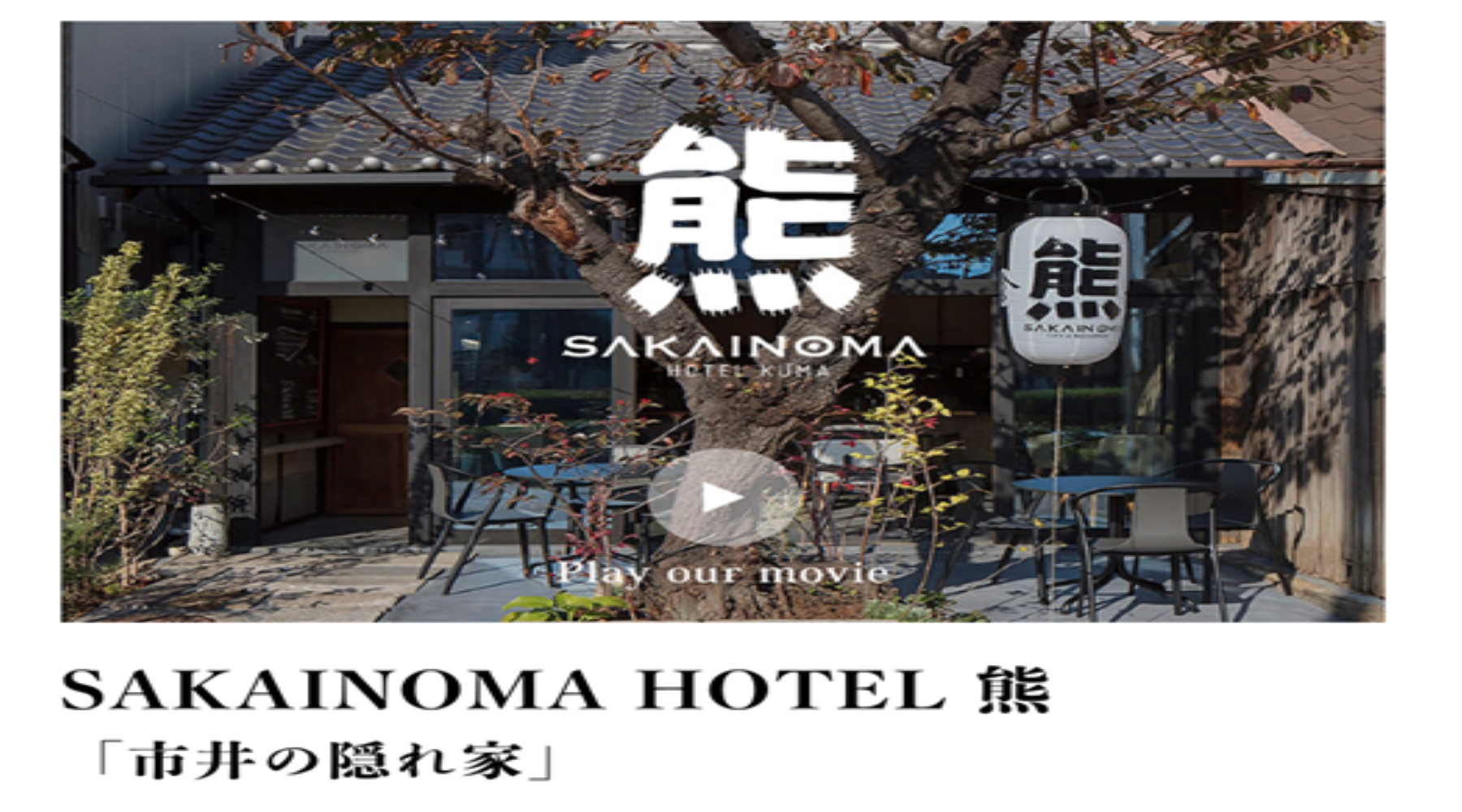SAKAINOMA HOTEL熊のサムネイル画像