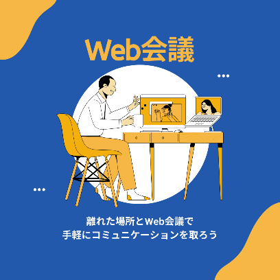 Web会議