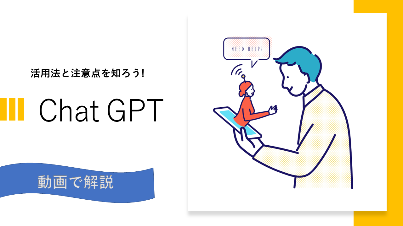 Chat GPTの活用方法と注意点 | 特集 | ここからアプリ
