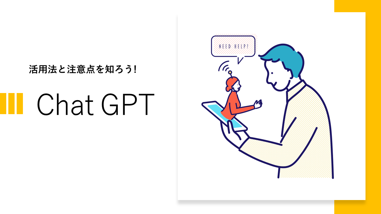 Chat GPTの活用方法と注意点