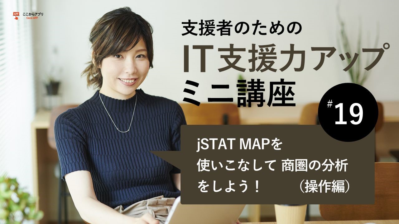 jSTAT MAPを使いこなして商圏の分析をしよう （操作編）のサムネイル画像