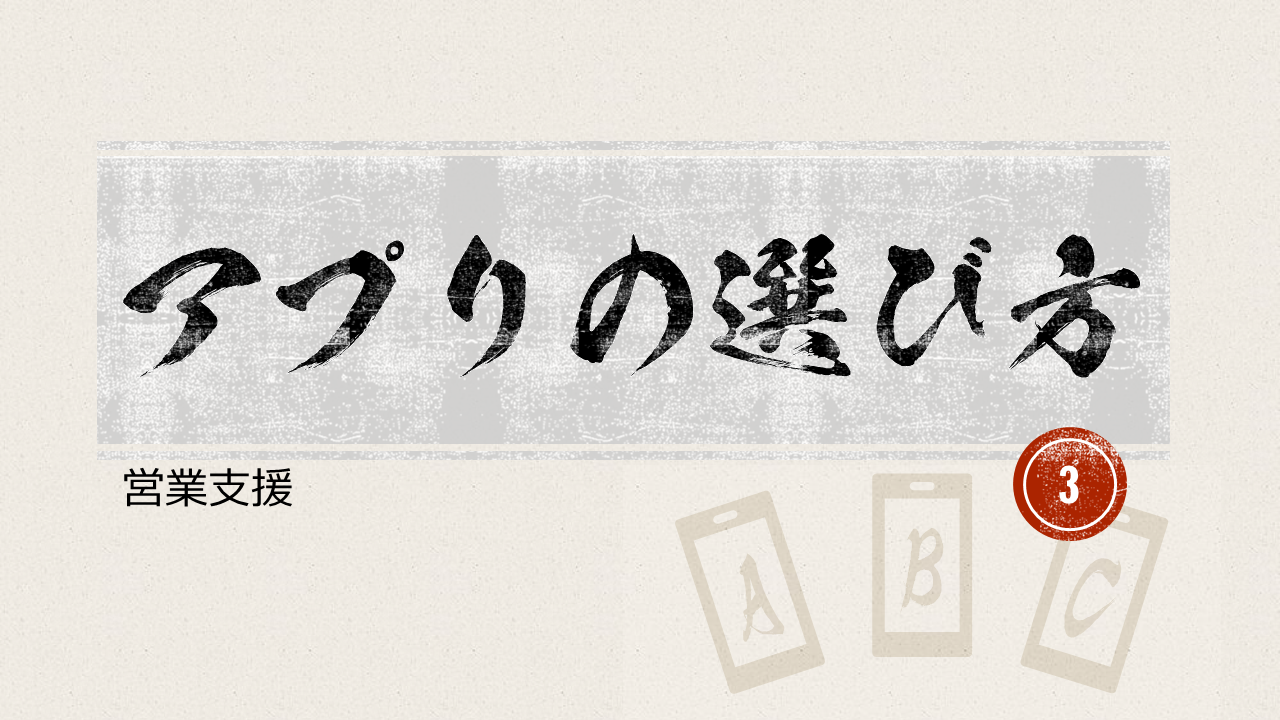 アプリの選び方 営業支援アプリ 特集 ここからアプリ