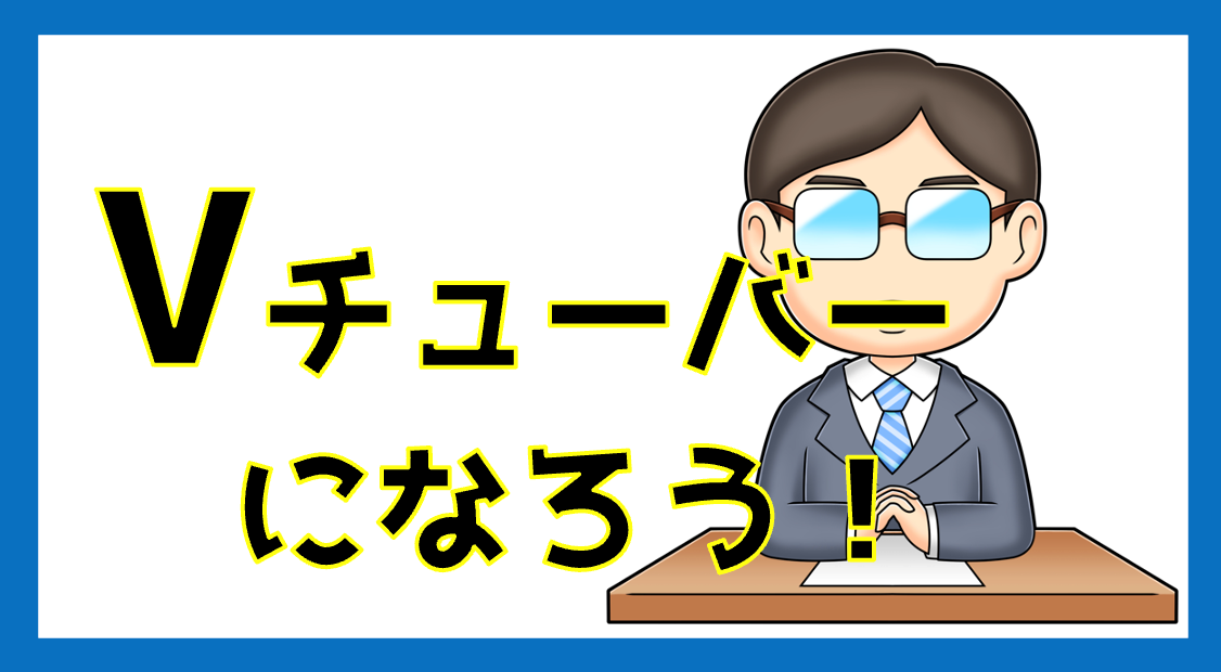 中小企業のVTuberの可能性