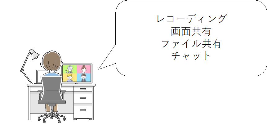 Web会議ツールの便利な機能を表したイメージ画像