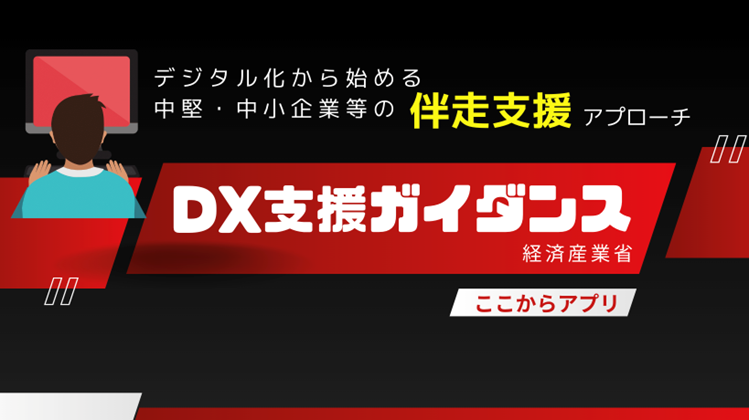 DX支援ガイダンス