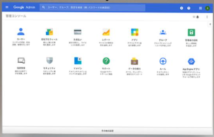 グーグルワークスペースの管理コンソール画面のイメージ画像