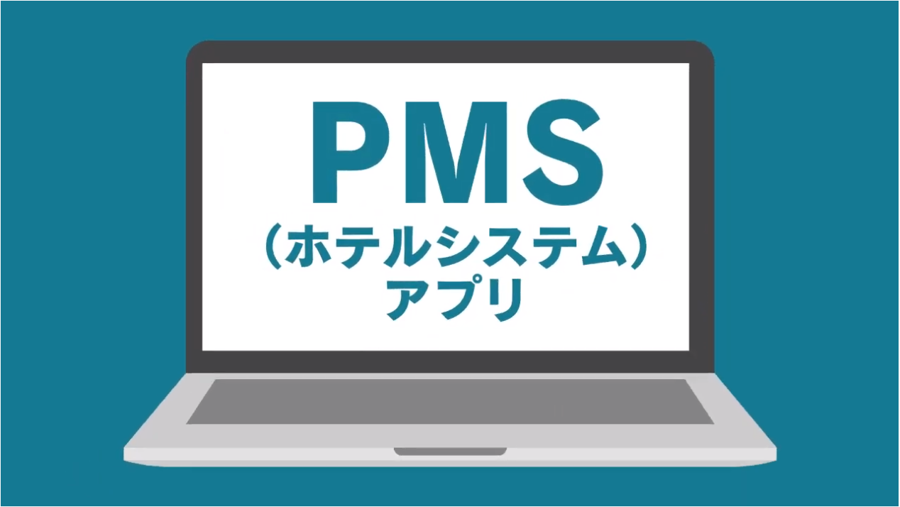 PMS(ホテルシステム)
