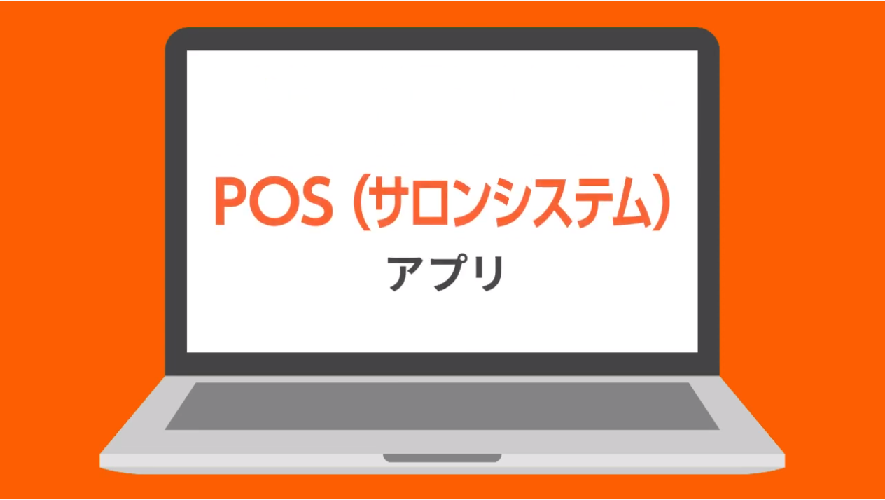 POS(サロンシステム)アプリ
