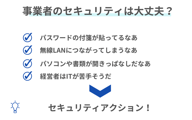 事業者のセキュリティは大丈夫？