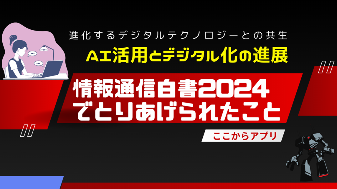 AI活用とデジタル化の進展