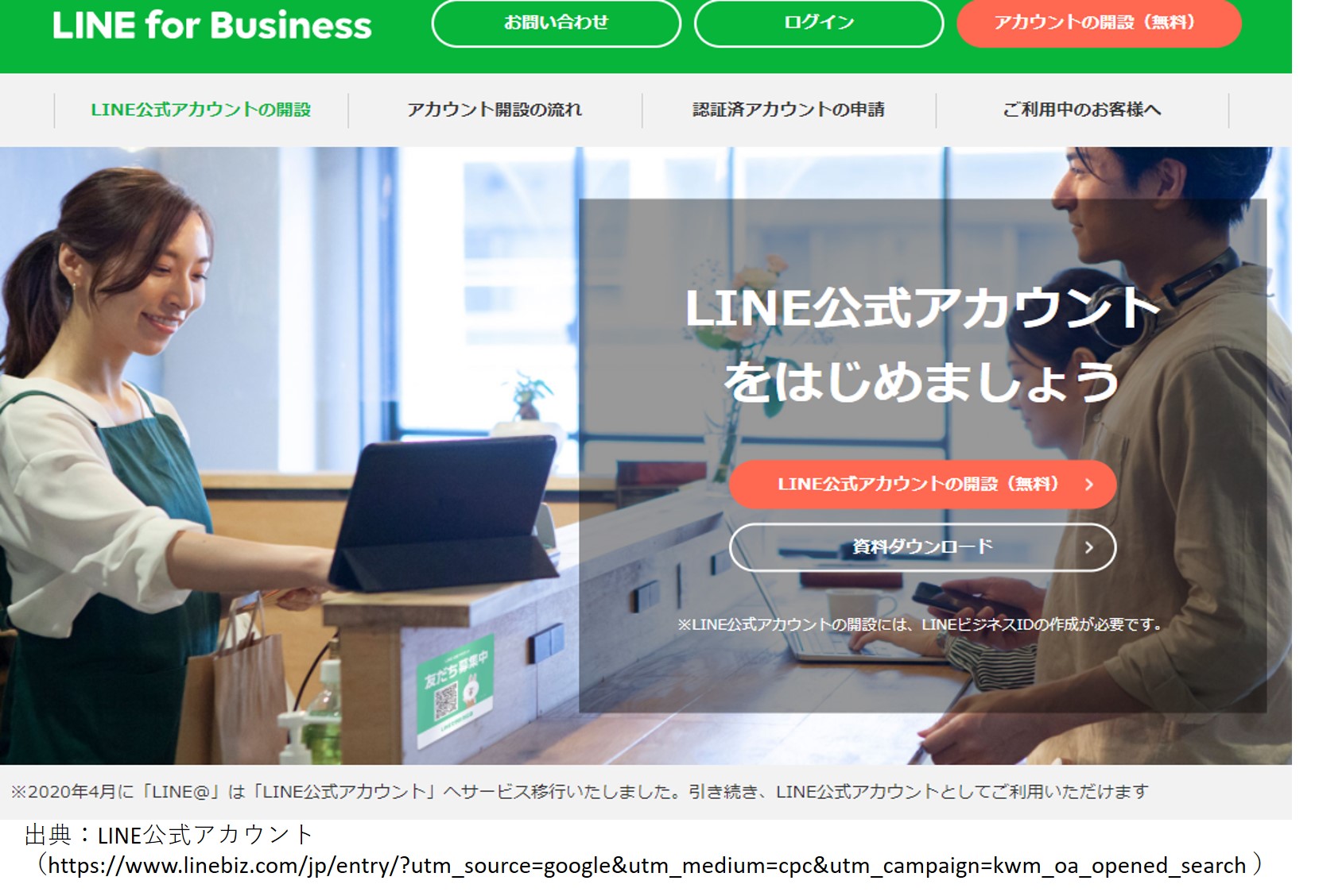 顧客から友だちへ、LINE公式アカウント