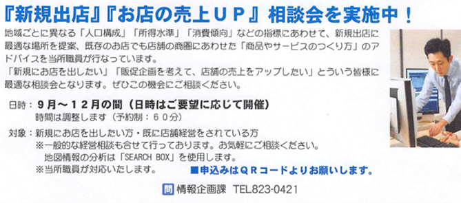 「新規出店」「お店の売上UP」相談会を実施中！