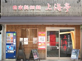 自家製細麺・餃子「上海亭」