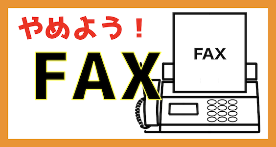 Faxをやめよう