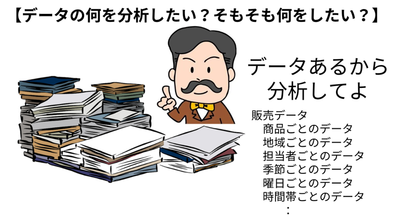 データの何を分析したい？