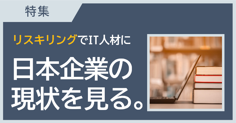 リスキリングでIT人材を育成しよう（前編）～日本のリスキリング状況～