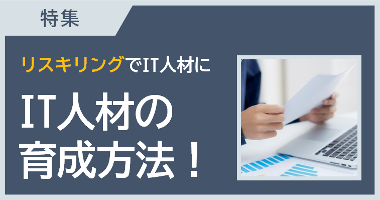 リスキリングでIT人材を育成しよう（後編）～IT人材育成方法のご紹介～