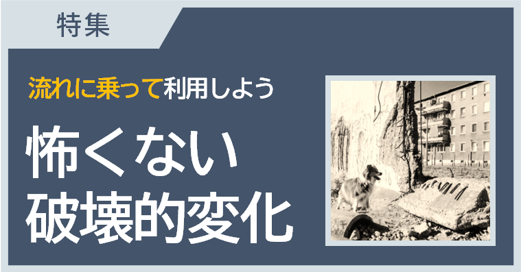 デジタル・ディスラプションの波に乗ろう ～デジタル学習はじめの一歩 7